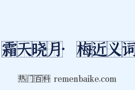 霜天晓月·梅近义词是什么意思的图片